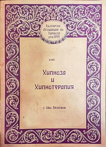 Хипноза и хипнотерапия