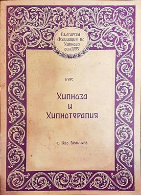 Хипноза и хипнотерапия