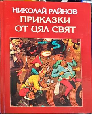 Приказки от цял свят