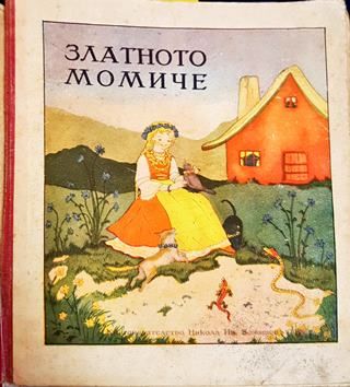 Златното момиче