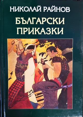 Български приказки