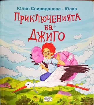 Приключенията на Джиго