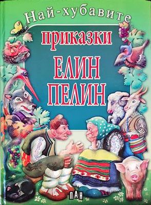 Най-хубавите приказки