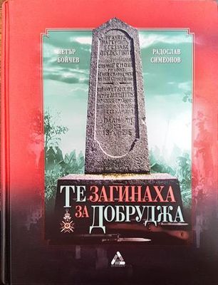 Те загинаха за Добруджа