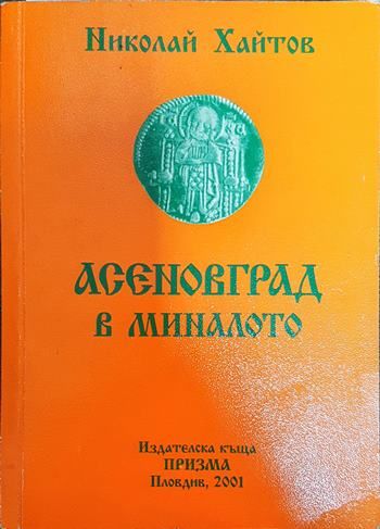 Асеновград в миналото