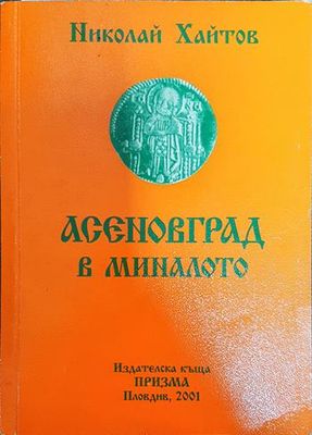 Асеновград в миналото