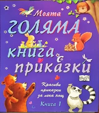 Моята голяма книга с приказки. Книга 1