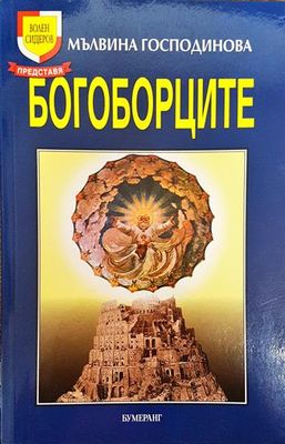 Богоборците