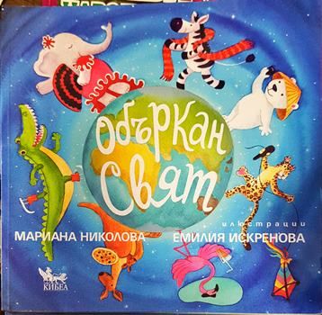 Объркан свят