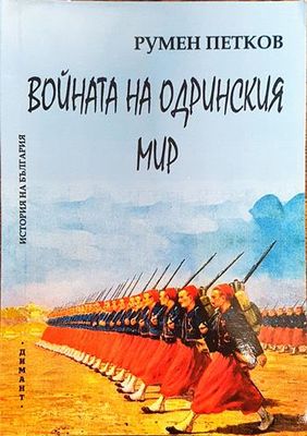 Войната на Одринския мир