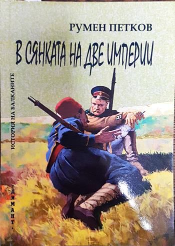 В сянката на две империи (История на Балканите)