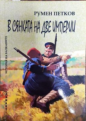 В сянката на две империи (История на Балканите)