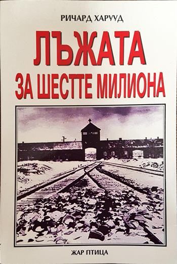 Лъжата за шестте милиона