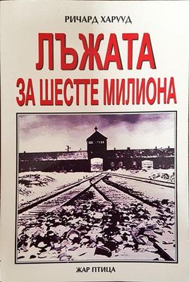 Лъжата за шестте милиона