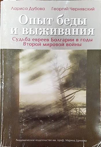 Опыт беды и выживания