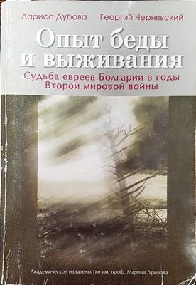 Опыт беды и выживания