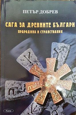 Сага за древните българи. Прародина и странствания