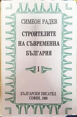 Строителите на съвременна България в два тома. Том 1