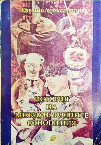 История на международните отношения