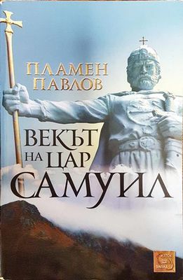 Векът на цар Самуил