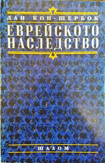 Еврейското наследство