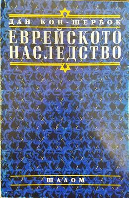 Еврейското наследство