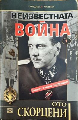 Неизвестната война. Книга 1