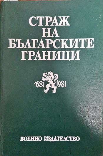 Страж на българските граници