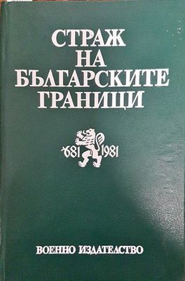 Страж на българските граници