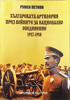 Българската артилерия през войните за национално обединение 1912-1918