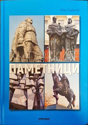 Българските паметници