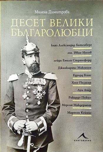 Десет велики българолюбци