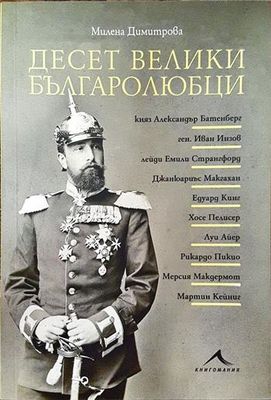Десет велики българолюбци