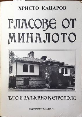 Гласове от миналото