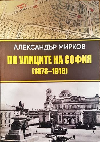 По улиците на София (1878-1918)