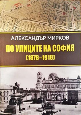 По улиците на София (1878-1918)