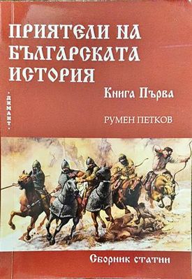 Приятели на българската история. Книга 1