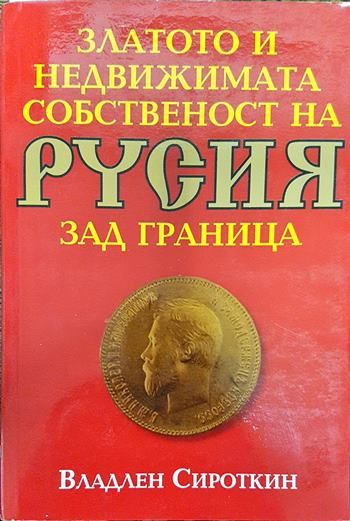 Златото и недвижимата собственост на Русия зад граница