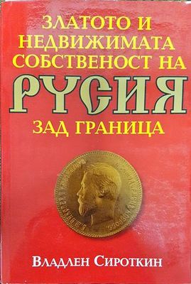 Златото и недвижимата собственост на Русия зад граница