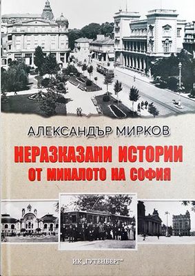 Неразказани истории от миналото на София