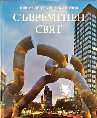 Голяма детска енциклопедия. Том 18: Съвременен свят