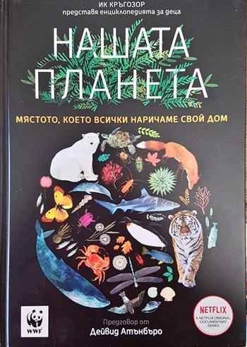 Нашата Планета