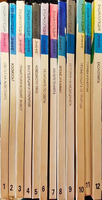 Детска енциклопедия "Знание". Том 1-12