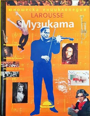 Юношеска енциклопедия Larousse: Музиката
