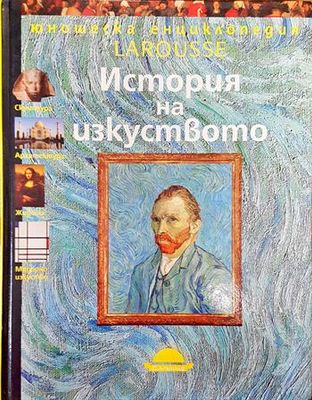 Юношеска енциклопедия Larousse: История на изкуството