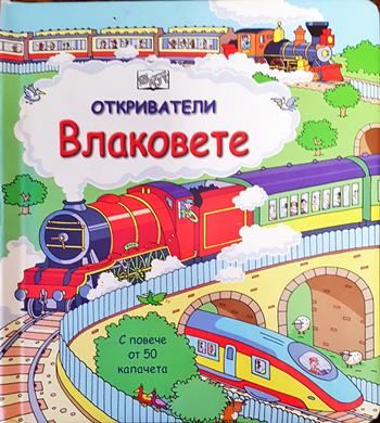 Откриватели: Влаковете