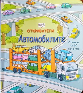 Откриватели: Автомобилите