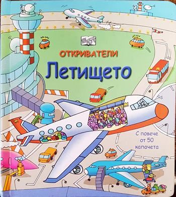 Откриватели: Летището