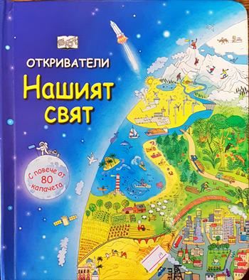 Откриватели: Нашият свят