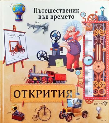 Пътешественик във времето: Открития